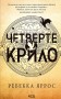 Четверте крило. Емпіреї. Книга 1