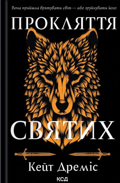 Фото Прокляття святих. Книга 1