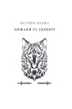 Фото Прокляття святих. Книга 1 2