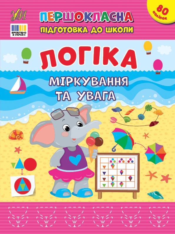 Обкладинка видання Першокласна підготовка до школи. Логіка. Міркування та увага