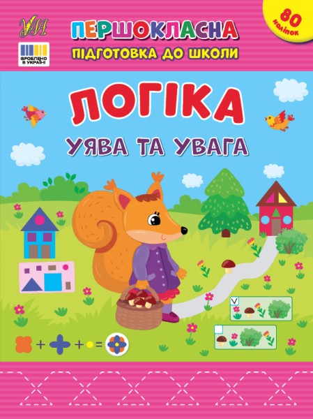 Фото Першокласна підготовка до школи. Логіка. Уява та увага