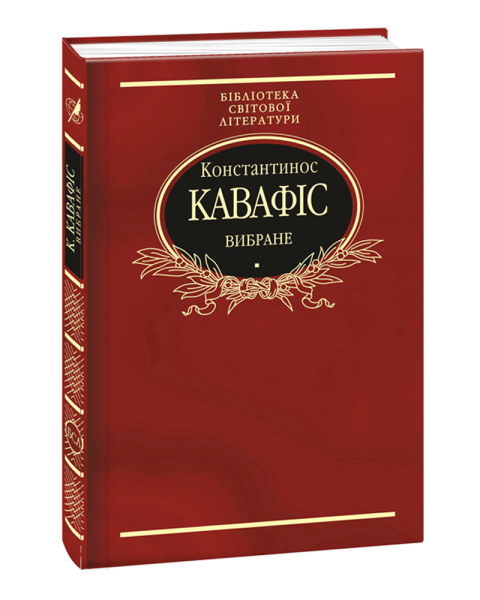 Фото Константинос Кавафіс. Вибране