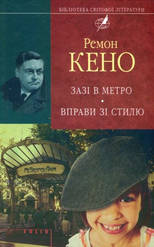 Зазi в метро. Вправи зi стилю