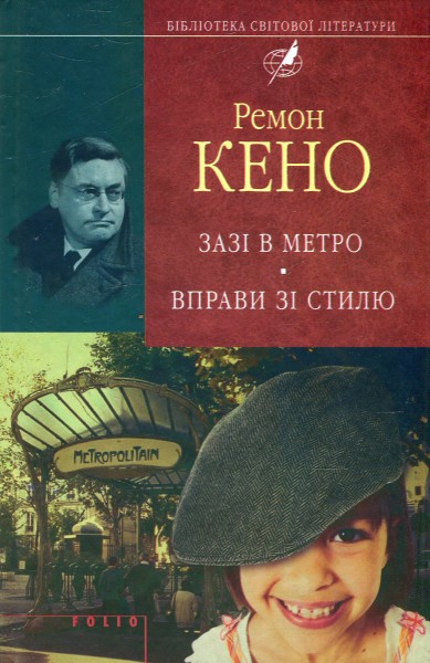 Фото Зазi в метро. Вправи зi стилю
