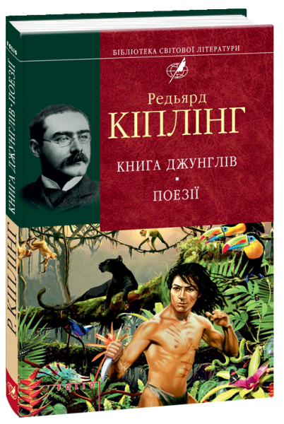 Фото Книга джунглiв. Поезії