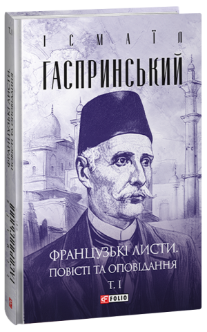 Французькі листи. Повісті та оповідання. Том 1