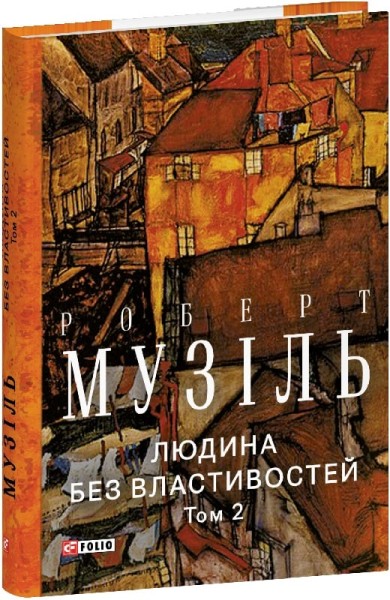 Фото Людина без властивостей. Том 2