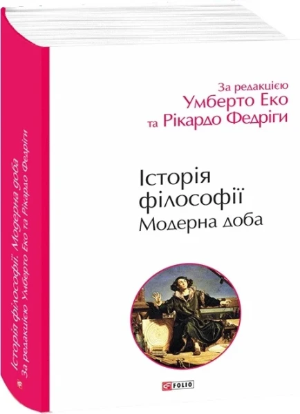 Фото Історія філософії. Модерна доба