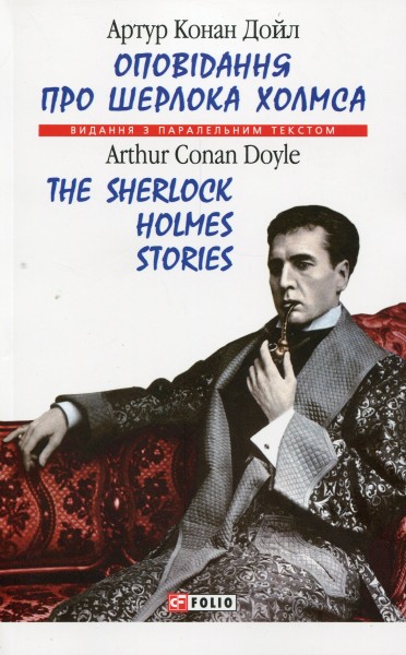 Фото Оповідання про Шерлока Холмса/ The Sherlock Holmes Stories