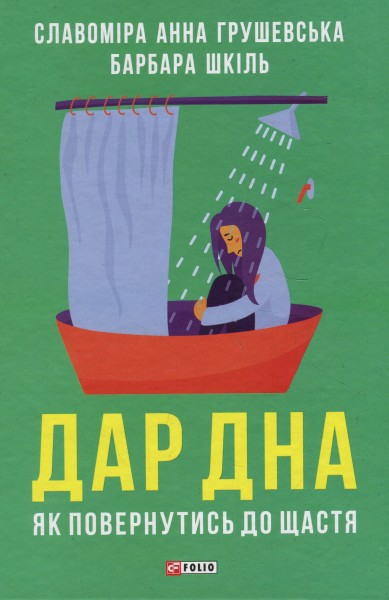 Фото Дар дна. Як повернутися до щастя
