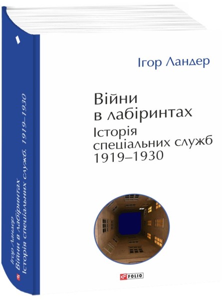 Фото Війни в лабіринтах. Історія спеціальних служб. 1919—1930