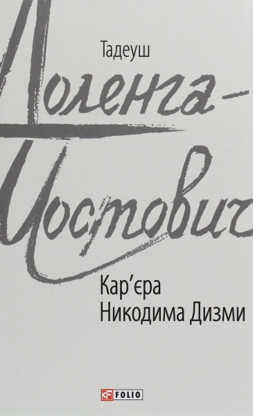 Фото Кар'єра Никодима Дизми