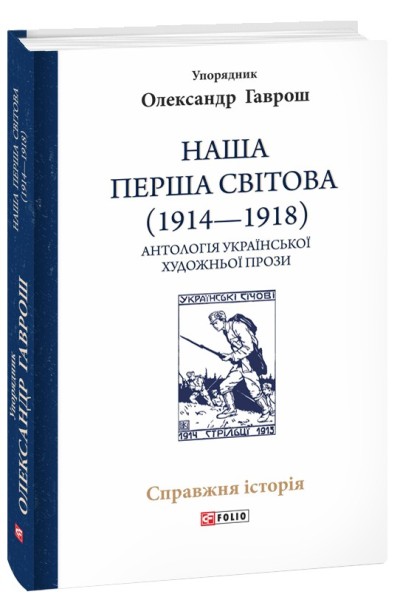 Фото Наша Перша світова (1914-1918). Антологія української художньої прози