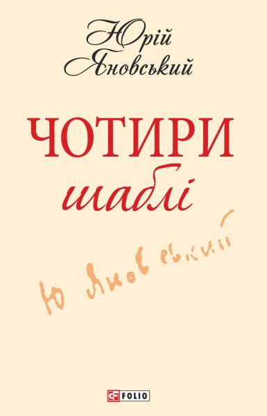 Фото Чотири шаблi