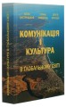 Фото Комунікація і культура в глобальному світі 3