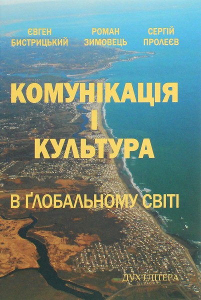 Фото Комунікація і культура в глобальному світі