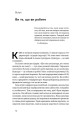 Фото Ви те, що ви робите. Як створити корпоративну культуру 7