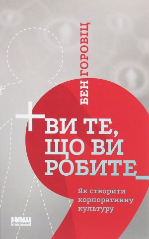 Ви те, що ви робите. Як створити корпоративну культуру
