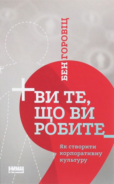 Фото Ви те, що ви робите. Як створити корпоративну культуру