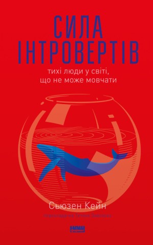 Сила інтровертів. Тихі люди у світі, що не може мовчати
