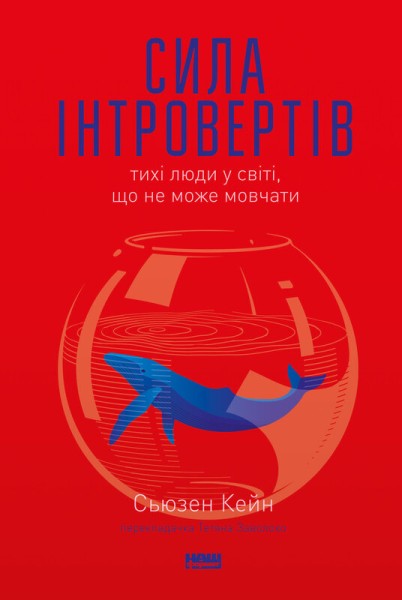Фото Сила інтровертів. Тихі люди у світі, що не може мовчати