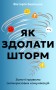 Як здолати шторм. Золоті правила антикризових комунікацій