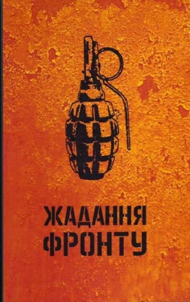 Фото Жадання фронту