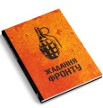 Фото Жадання фронту 2