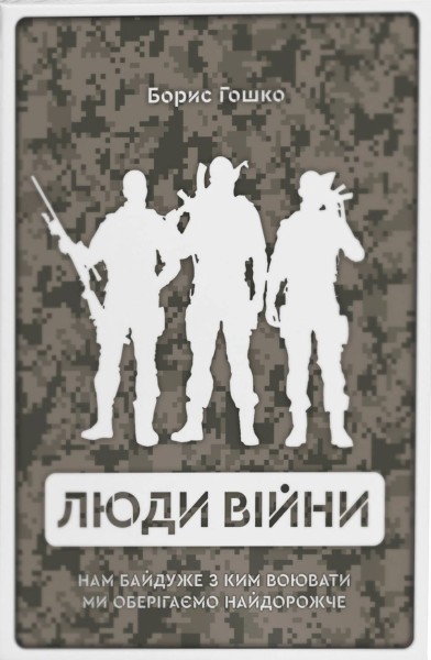 Фото Люди війни