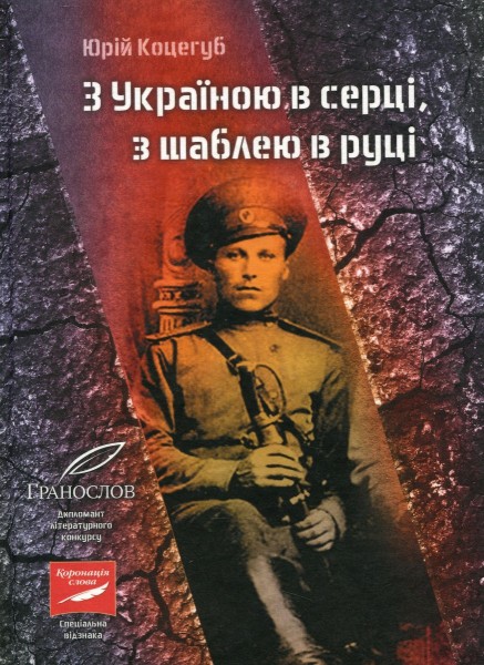Фото З Україною в серці, з шаблею в руці