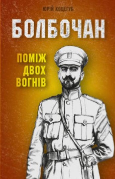 Фото Болбочан: поміж двох вогнів