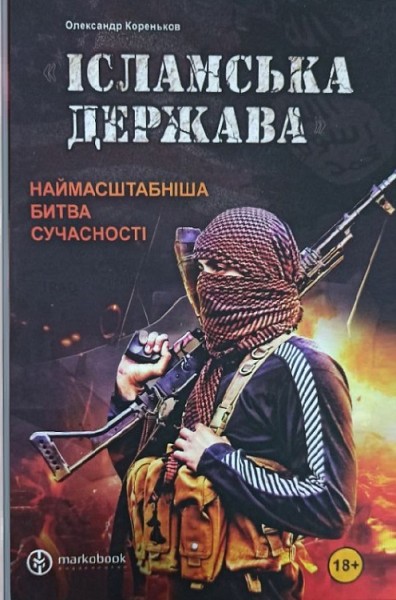 Фото Ісламська Держава. Наймасштабніша битва сучасності