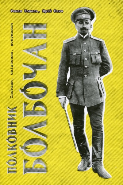 Фото Полковник Болбочан. Спогади, свідчення, документи