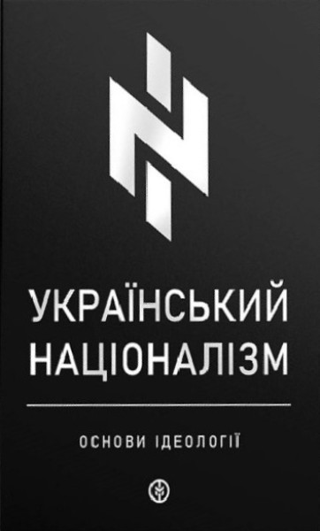 Фото Український націоналізм. Основи ідеології