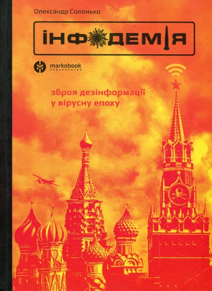 Фото Інфодемія