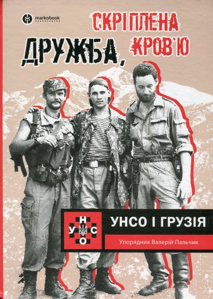 Фото Дружба, скріплена кров’ю. УНСО і Грузія