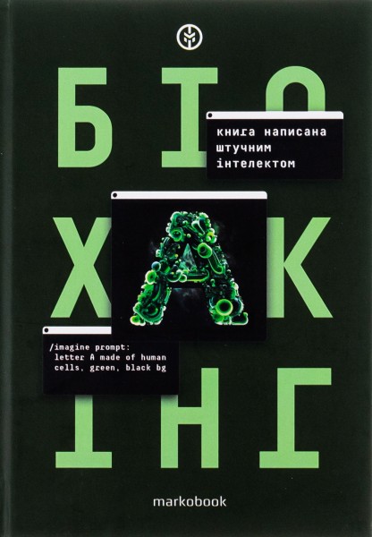 Фото Біохакінг