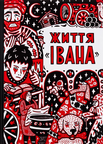 Фото Життя Івана