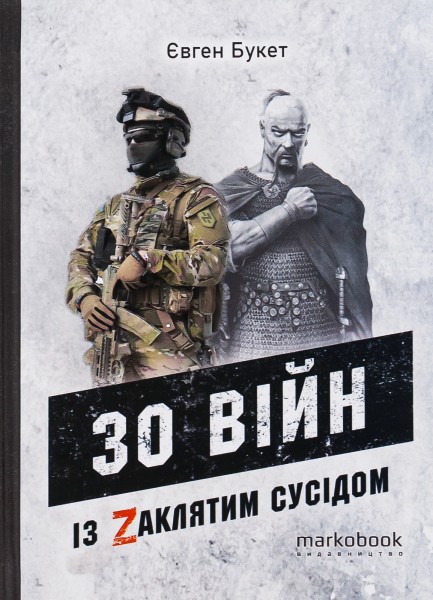 Фото 30 війн із Zaклятим сусідом