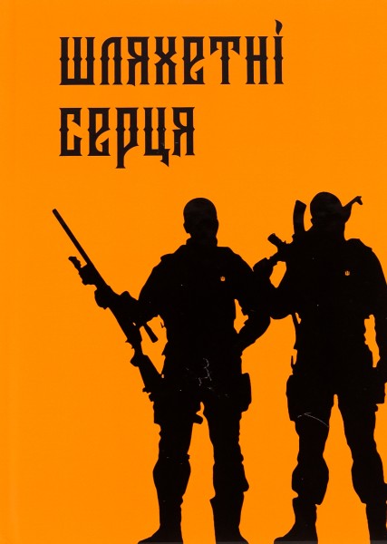 Фото Шляхетні серця