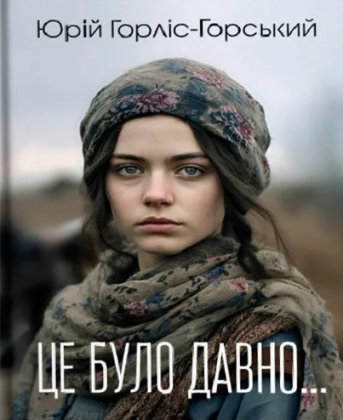 Фото Це було давно…