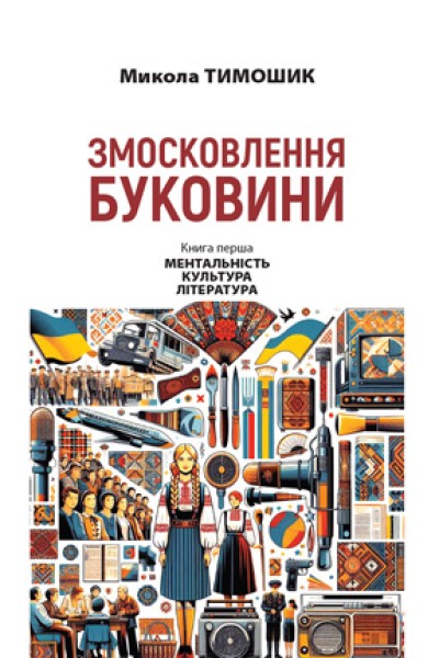 Фото Змосковлення Буковини. 1940-1990. Книга 1