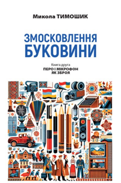 Фото Змосковлення Буковини. 1940-1990. Книга 2