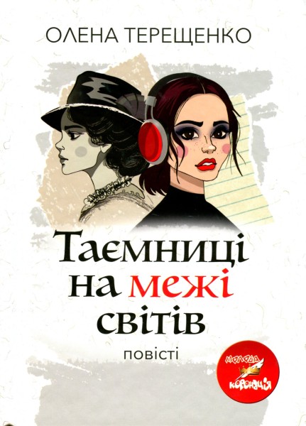 Фото Таємниці на межі світів