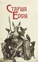 Старша Едда
