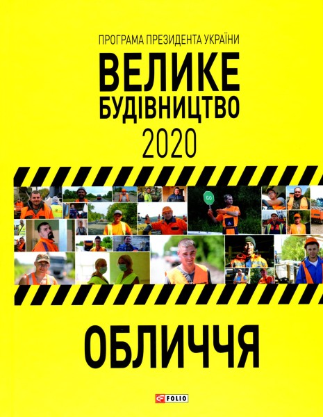 Фото Програма Президента України "Велике Будівництво-2020". Обличчя