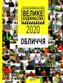 Фото Програма Президента України "Велике Будівництво-2020". Обличчя 2