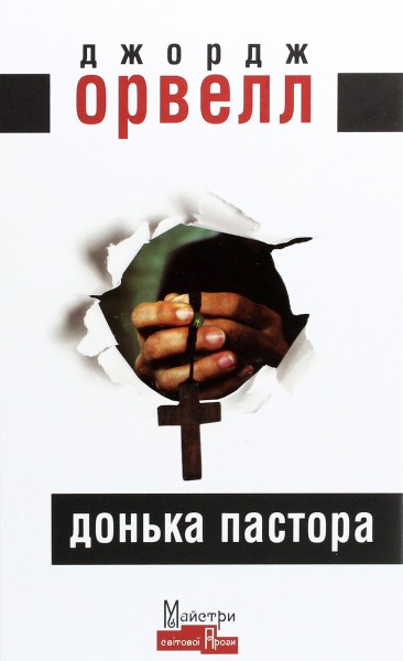 Фото Донька пастора