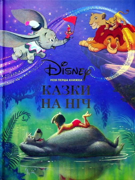 Фото Моя перша книжка. Казки на ніч