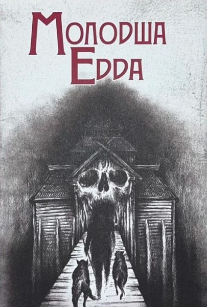 Фото Молодша Едда